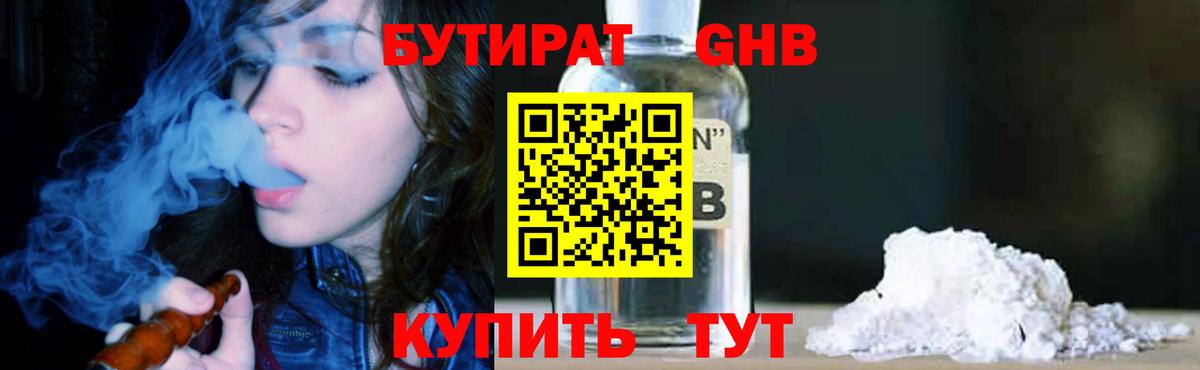 Осинники  БУТИРАТ  Вход с VPN  Бутират BDO 33% 
