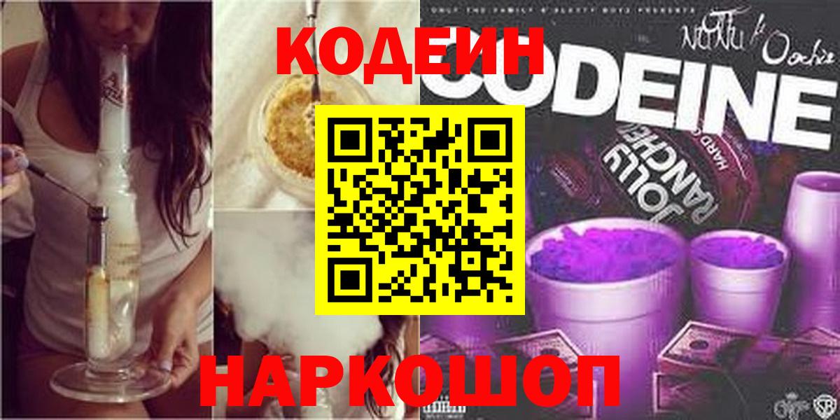 Осинники  Кодеин напиток Lean (лин)  Вход с VPN 